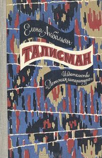 Обложка книги «Талисман»