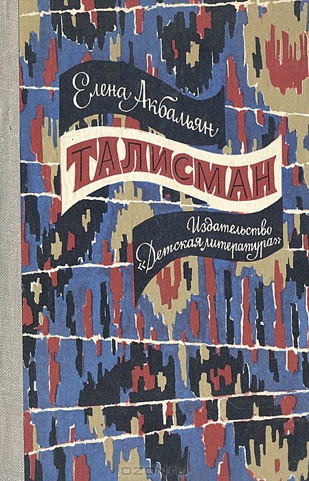 Обложка книги «Талисман»