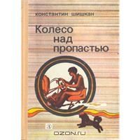 Обложка книги «Колесо над пропастью»