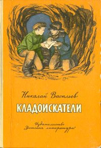 Обложка книги «Кладоискатели. Рассказы»