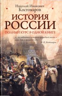 Обложка книги «История России. Полный курс в одной книге»