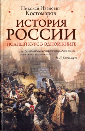 Обложка книги «История России. Полный курс в одной книге»