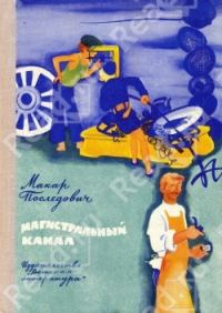 Обложка книги «Магистральный канал»