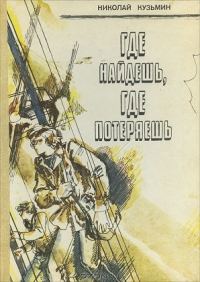 Обложка книги «Где найдёшь, где потеряешь. Повести»