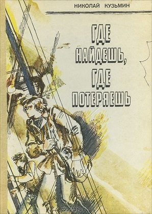 Обложка книги «Где найдёшь, где потеряешь. Повести»