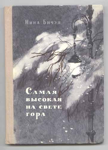 Обложка книги «Самая высокая на свете гора»