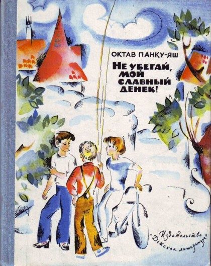 Обложка книги «Не убегай, мой славный денек!»