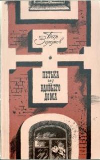 Обложка книги «Петька из вдовьего дома»