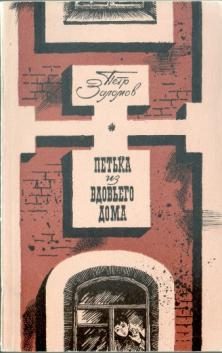 Обложка книги «Петька из вдовьего дома»