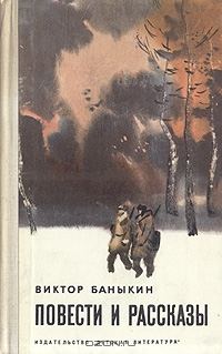 Обложка книги «Повести и рассказы»