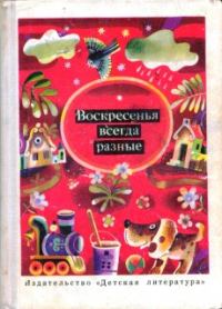 Обложка книги «Воскресенья всегда разные»