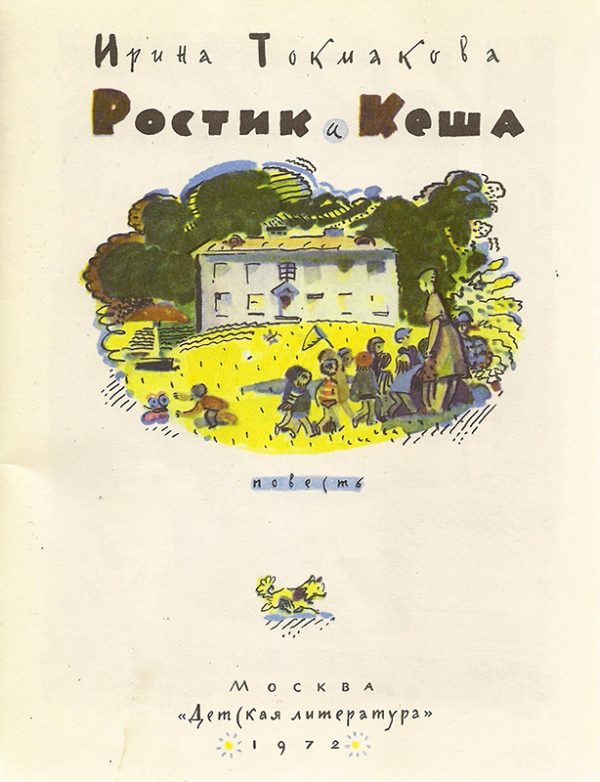 Обложка книги «Ростик и Кеша»