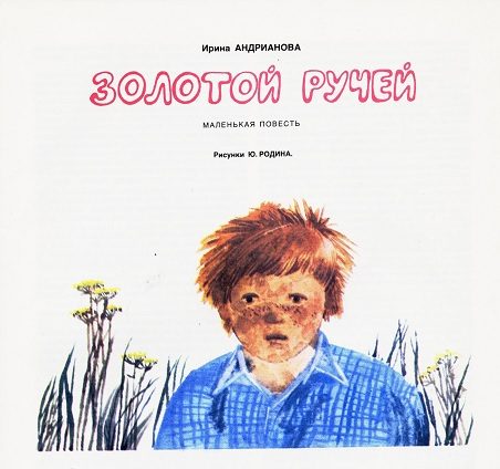 Обложка книги «Золотой ручей (журнальный вариант)»