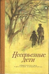 Обложка книги «Несерьезные дети»
