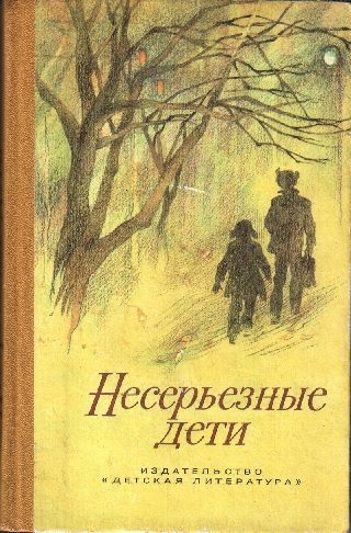 Обложка книги «Несерьезные дети»