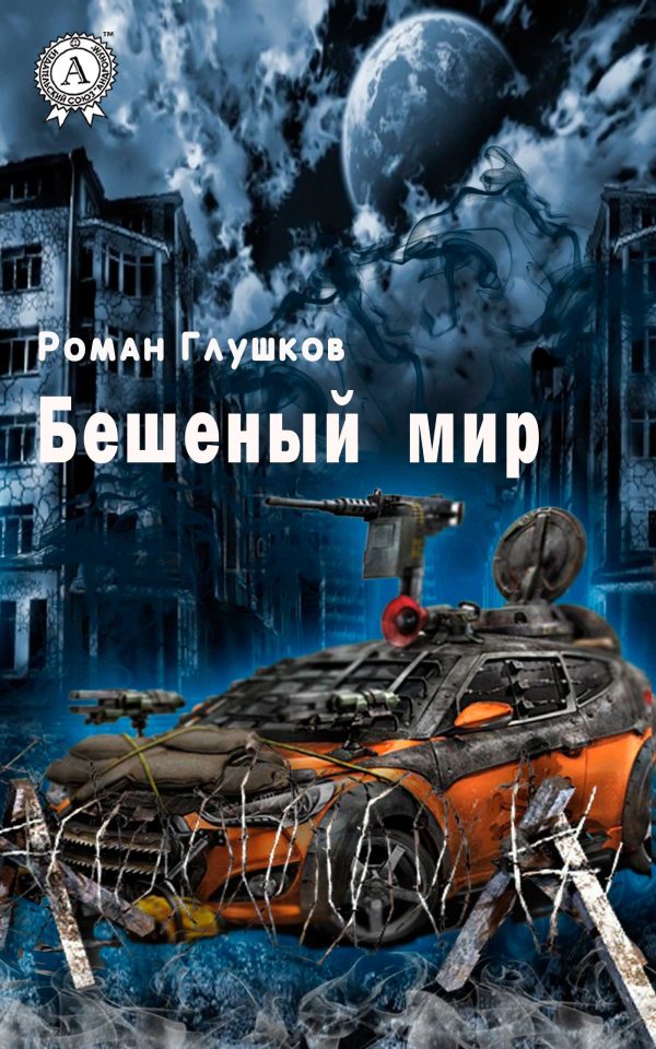 Обложка книги «Бешеный мир»
