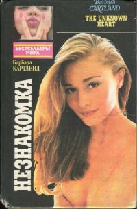 Обложка книги «Незнакомка»
