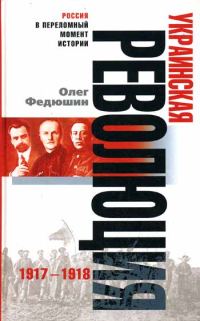 Обложка книги «Украинская революция. 1917-1918»
