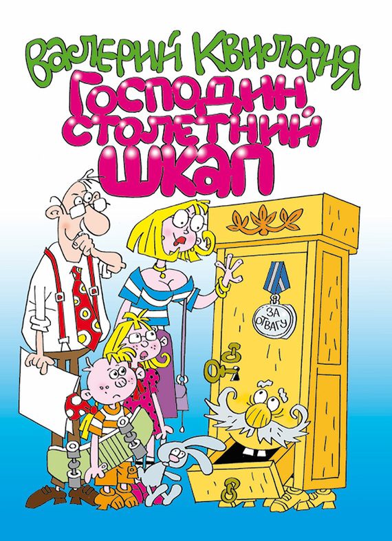 Обложка книги «Господин столетний Шкап»