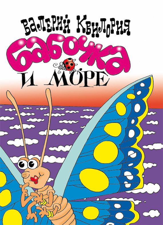 Обложка книги «Бабочка и море»