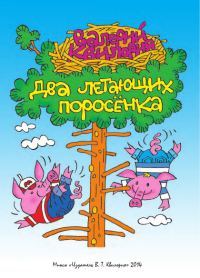 Обложка книги «Два летающих поросенка»
