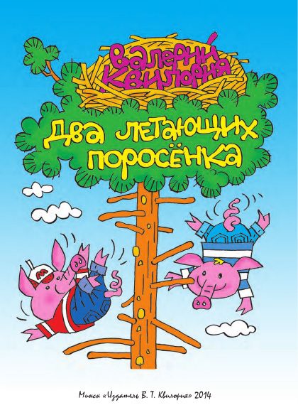 Обложка книги «Два летающих поросенка»