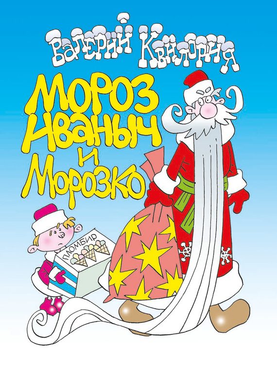 Обложка книги «Мороз Иваныч и Морозко»