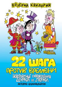 Обложка книги «22 шага против времени»