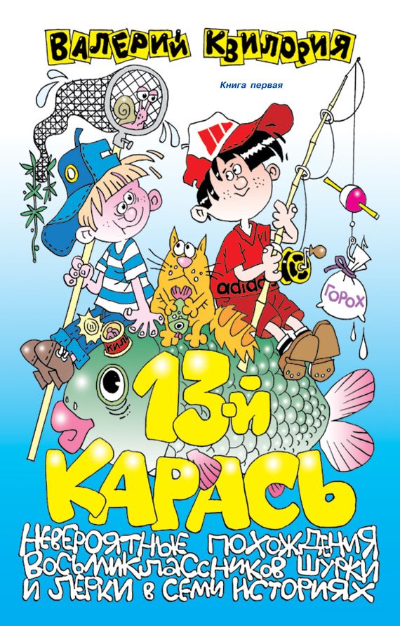 Обложка книги «13-й карась»