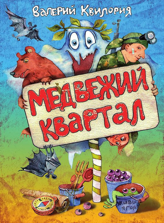 Обложка книги «Медвежий квартал»