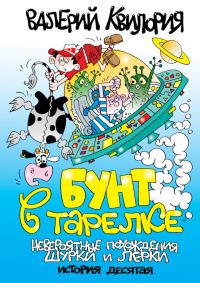 Обложка книги «Бунт в тарелке»