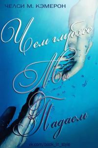 Обложка книги «Чем глубже мы падаем»