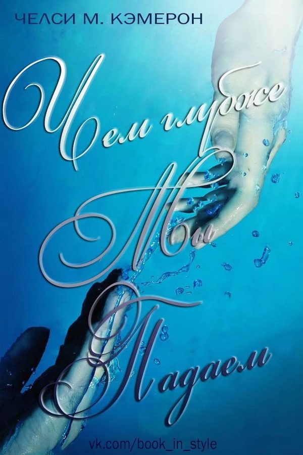 Обложка книги «Чем глубже мы падаем»