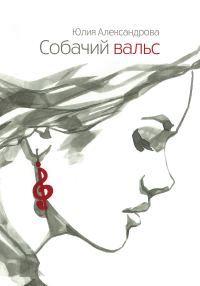 Обложка книги «Собачий вальс (рассказы)»