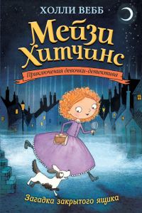 Обложка книги «Загадка закрытого ящика»