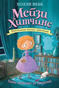 Обложка книги «Тайна мальчика из джунглей»