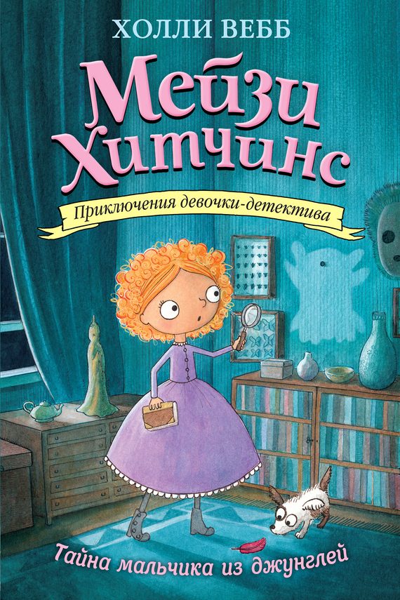 Обложка книги «Тайна мальчика из джунглей»