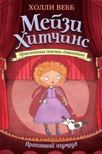 Обложка книги «Пропавший изумруд»