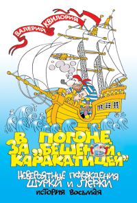 Обложка книги «В погоне за «Бешеной Каракатицей»»