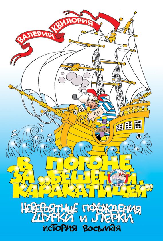 Обложка книги «В погоне за «Бешеной Каракатицей»»
