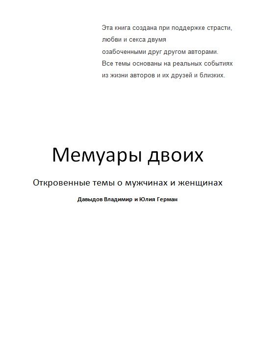 Обложка книги «Мемуары двоих»