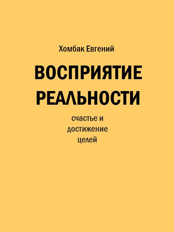 Обложка книги «Восприятие реальности»