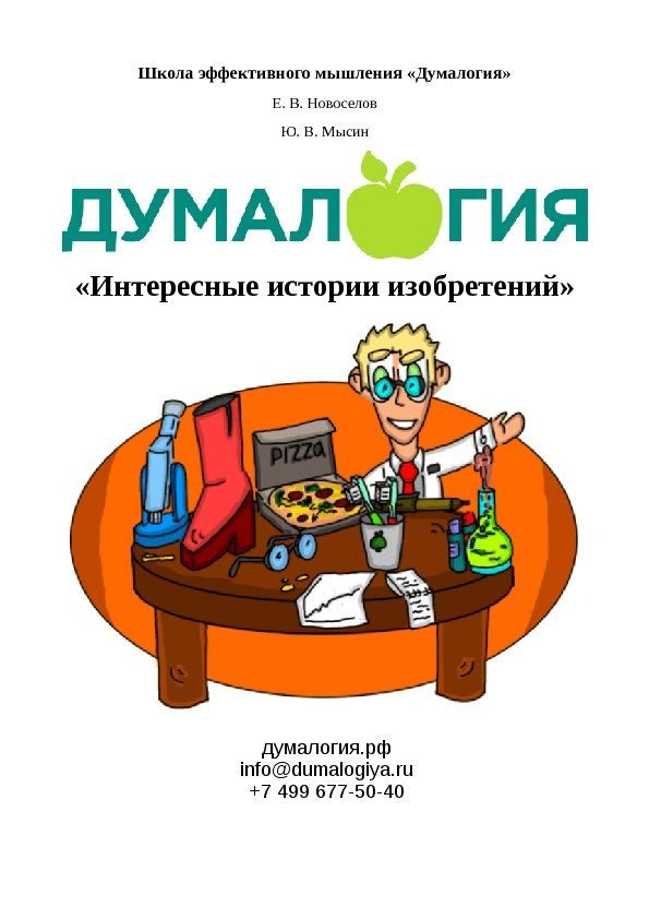 Обложка книги «Интересные истории изобретений»