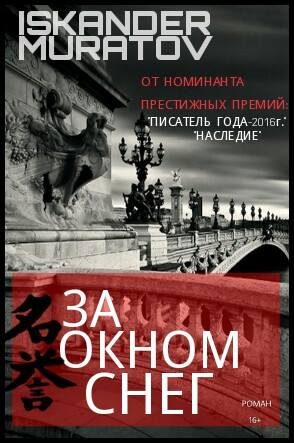 Обложка книги «За окном снег…»