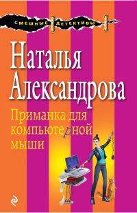 Обложка книги «Приманка для компьютерной мыши»