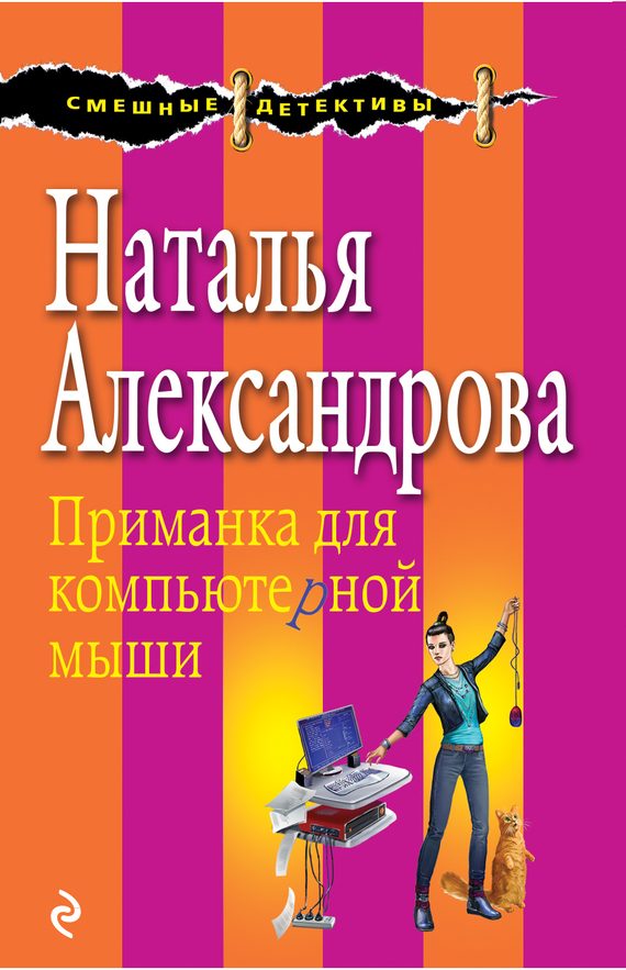 Обложка книги «Приманка для компьютерной мыши»