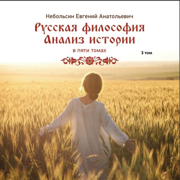 Обложка книги «Русская философия. Анализ истории. Том 3»
