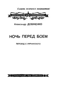 Обложка книги «Ночь перед боем»