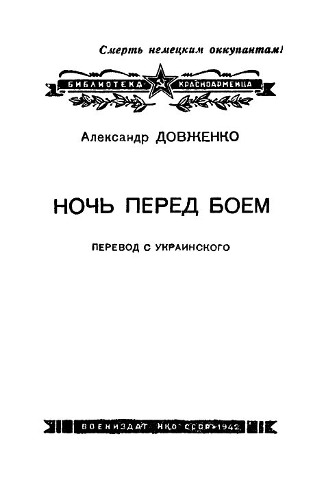 Обложка книги «Ночь перед боем»