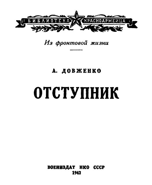 Обложка книги «Отступник»